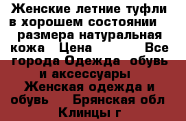 Женские летние туфли в хорошем состоянии 37 размера натуральная кожа › Цена ­ 2 500 - Все города Одежда, обувь и аксессуары » Женская одежда и обувь   . Брянская обл.,Клинцы г.